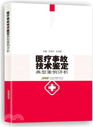 醫療事故技術鑒定典型案例評析（簡體書）