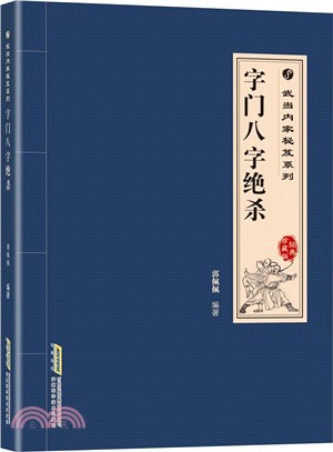 字門八字絕殺（簡體書）