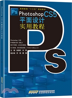 Photoshop CS5平面設計實用教程（簡體書）