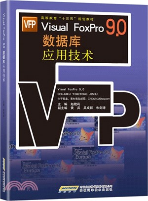 Visual FoxPro 9.0 數據庫應用技術（簡體書）