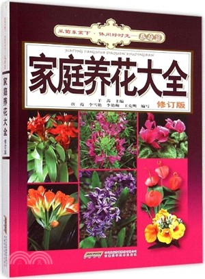 家庭養花大全(修訂版)（簡體書）