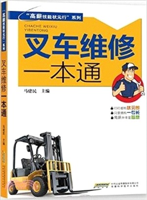 叉車維修一本通（簡體書）