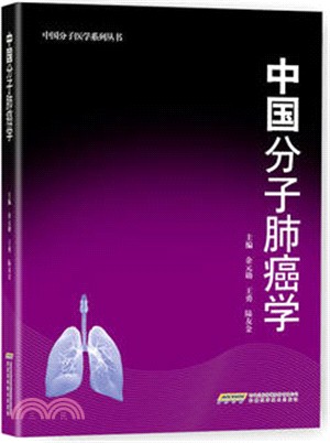 中國分子肺癌學（簡體書）