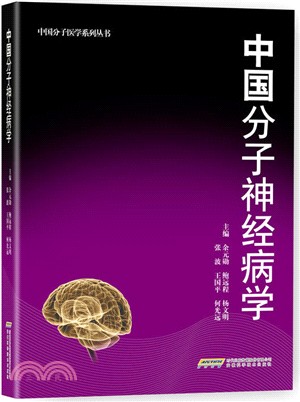 中國分子神經病學（簡體書）