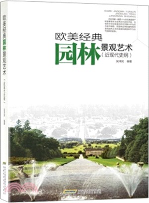 歐美經典園林景觀藝術(近現代史綱)（簡體書）