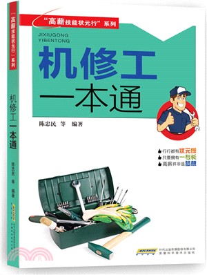 機修工一本通（簡體書）