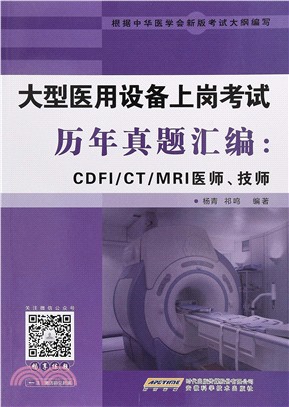 大型醫用設備上崗考試歷年真題彙編：CDFI/CT/MRI醫師、技師（簡體書）