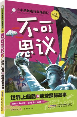 不可思議!世界上超酷的地球探秘故事（簡體書）