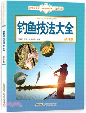 釣魚技法大全(修訂版)（簡體書）