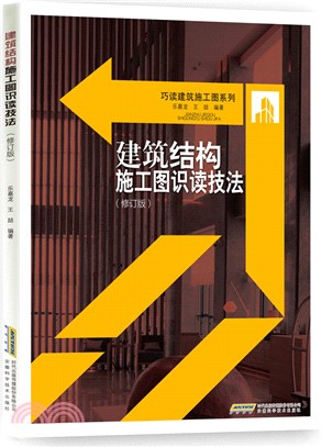 建築結構施工圖識讀技法(修訂版)（簡體書）