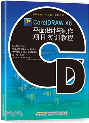 CorelDRAW X6平面設計與製作專案實訓教程（簡體書）