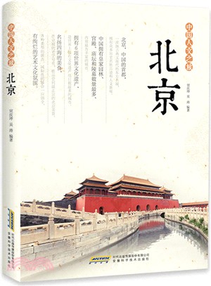 中國人文之旅：北京（簡體書）