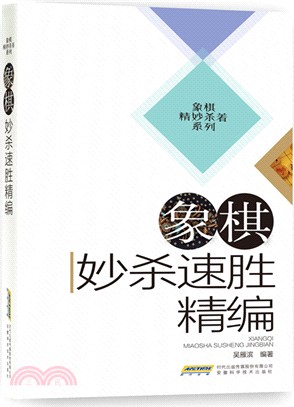 象棋妙殺速勝精編（簡體書）