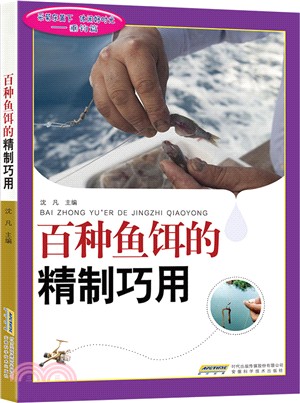 百種魚餌的精製巧用（簡體書）