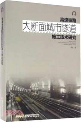 高速鐵路大斷面城市隧道施工技術研究（簡體書）