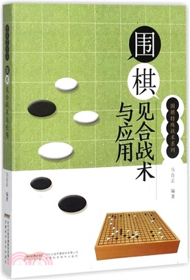 圍棋見合戰術與應用（簡體書）