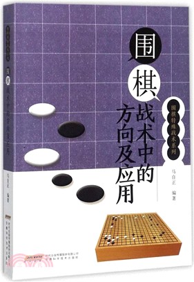 圍棋戰術中的方向及應用（簡體書）