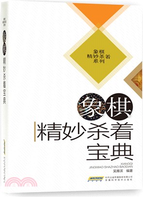 象棋精妙殺著寶典（簡體書）