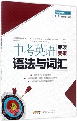 中考英語專項突破：語法與詞匯（簡體書）