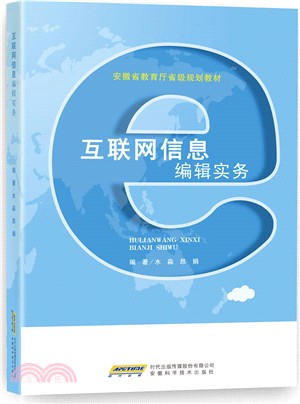 互聯網資訊編輯實務（簡體書）