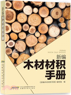 新編木材材積手冊（簡體書）