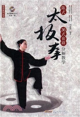 陳式太極拳36式套路分解教學（簡體書）