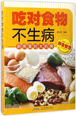 吃對食物不生病：廚房裏的大藥房（簡體書）