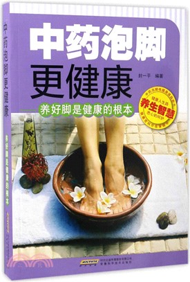 中藥泡腳更健康：養好腳是健康的根本（簡體書）