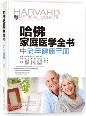 哈佛家庭醫學全書：中老年健康手冊（簡體書）