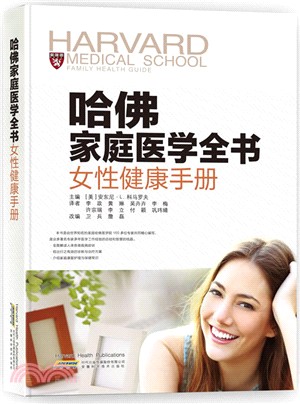 哈佛家庭醫學全書：女性健康手冊（簡體書）