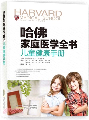 哈佛家庭醫學全書：兒童健康手冊（簡體書）