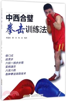 中西合璧拳擊訓練法（簡體書）