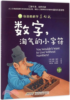數字，淘氣的小字符（簡體書）
