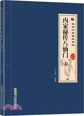 內家秘傳八仙門(經典珍藏版)（簡體書）