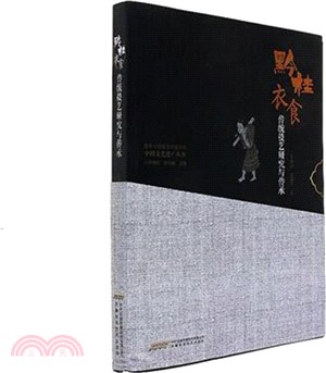 黔桂衣食傳統技藝研究與傳承（簡體書）