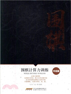 圍棋計算力訓練（簡體書）