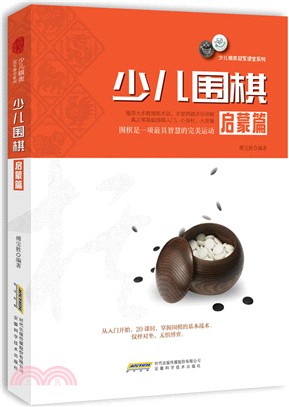 少兒圍棋啟蒙篇（簡體書）