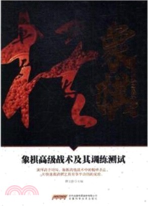 象棋高級戰術及其訓練測試（簡體書）