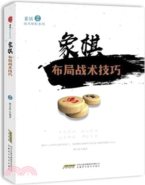 象棋佈局戰術技巧（簡體書）