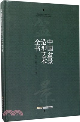 中國盆景造型藝術全書（簡體書）