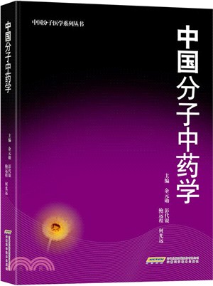 中國分子中藥學（簡體書）