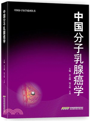 中國分子乳腺癌學（簡體書）