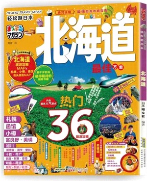 輕鬆遊日本：北海道（簡體書）