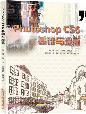PhotoShop CS6 基礎與提高（簡體書）