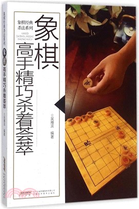 象棋高手精巧殺著薈萃（簡體書）