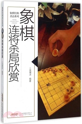 象棋連將殺局欣賞（簡體書）