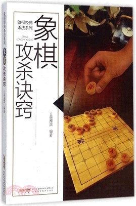 象棋攻殺訣竅（簡體書）