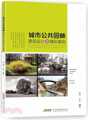 城市公共園林景觀設計及精彩案例（簡體書）