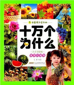 美麗的植物（簡體書）