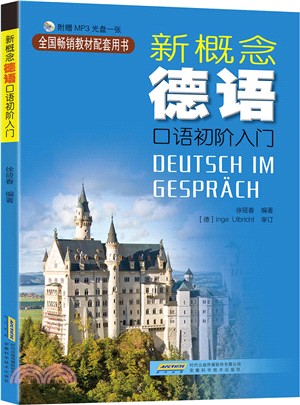 新概念德語：口語初階入門（簡體書）